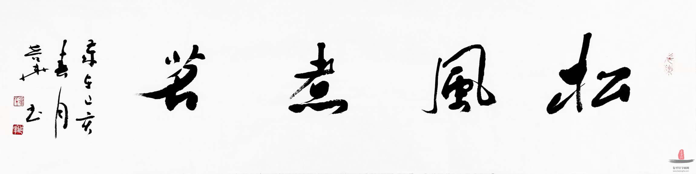 崔世华书法《松风煮茗》